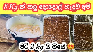 Download lagu සාම්ප්‍රදායික ක්‍රමයට හදපු කලු දොදොල්| Kalu Dodol | Day vlog | My diary mp3