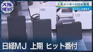 今これが売れてる！2026年上半期まとめ【日経解説】