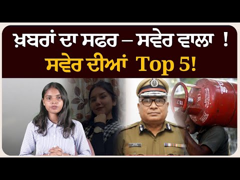 ਖ਼ਬਰਾਂ ਦਾ ਸਫਰ – ਸਵੇਰ ਵਾਲਾ ! ਸਵੇਰ ਦੀਆਂ 5 ਸੁਰਖੀਆਂ! Morning bulletin