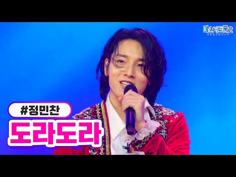 정민찬 - 도라도라 미스터트롯2 2화 221229 방송