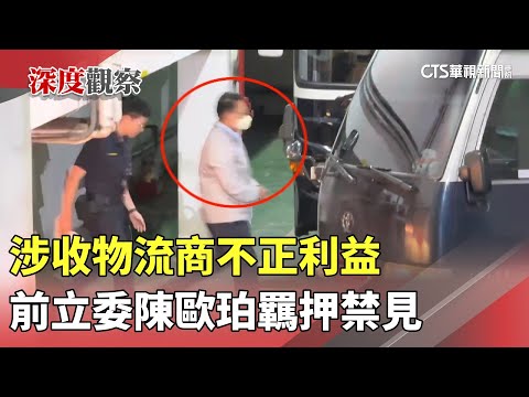 涉收物流商不正利益　前立委陳歐珀羈押禁見