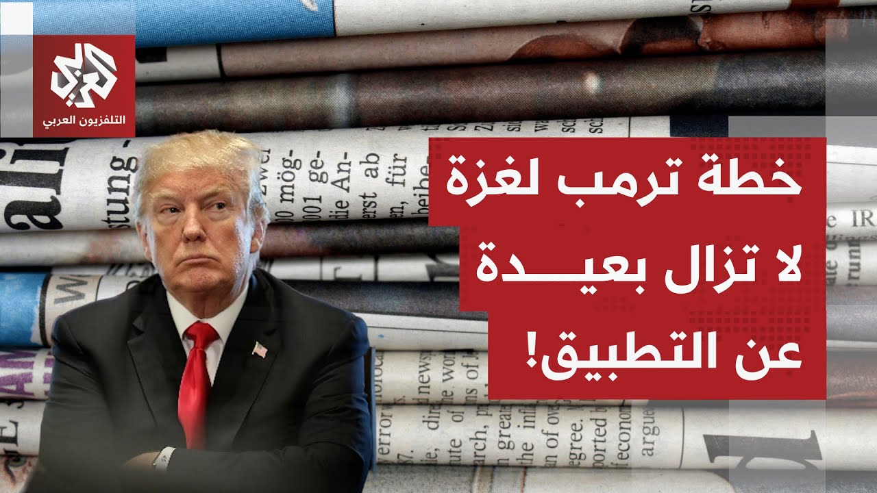 الصحف العالمية تناقش واقعية خطة ترمب بشأن غزة وتتوقف عند تصاعد الخلاف بين أم?