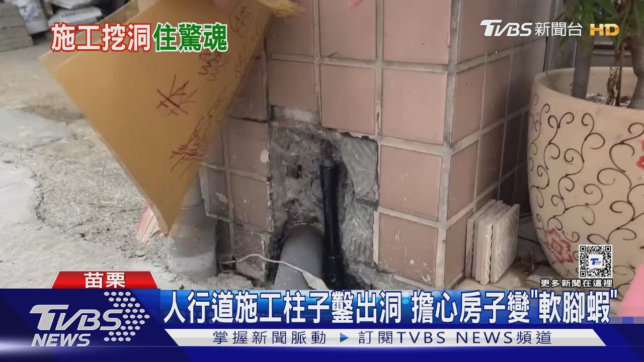 人行道施工柱子鑿出洞 擔心房子變「軟腳蝦」