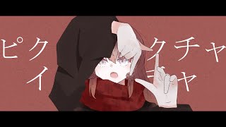 - るぅー『ピクチャピクチャインピクチャ』Vo. IA / Picture Picture in Picture