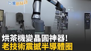 烘茶葉變烘晶圓！傳統工藝跨界高科技產線 從山裡到無塵室! 溫控技術跨界半導體，創造製程奇蹟│主播 苑曉琬│【台灣新思路】20251102│三立iNEWS