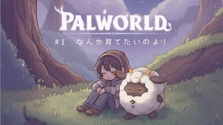 【パルワールド】なんか育てたいのよ！