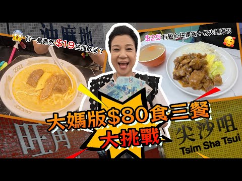 🍜【香港平價美食】$80食足三餐！🔥油尖旺平價美食地圖｜🎁 抽獎送愛心飯餐💌（截止31/7）