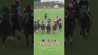 2023年の名場面でドレミ　 #競馬 #動物 #ウマ娘