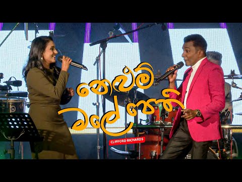 Nelum Male Pethi | නෙළුම් මලේ පෙති | Cover by Clifford Richards and Jacinta Richards