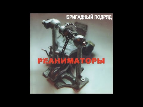 Бригадный Подряд ‎– Реаниматоры (1999) | Kapkan Records ‎– КАП-0015; RU