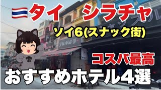 🇹🇭【タイシラチャ】2026年最新　soi6(スナック街)から徒歩圏内　コスパ最高❗️すすめホテル4選　#タイ　#シラチャ #ホテル 