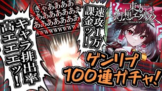 【ゲンリプ】リリース早々1万課金!ガチャ100連引いて騒いで発狂する激やばゆっくり達でカオス実況!【幻想エクリプス】【ゲンエク】【ゆっくりアバさん】【東方】【神引き】【キャラ排出率】【ゆっくり実況】