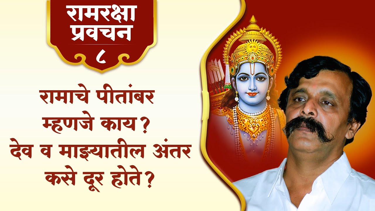 पीतं वासो वसानं : रामरक्षा ध्यानमंत्रातील सगुण-निराकार भाव