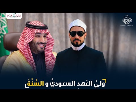 التعليق على ما جاء في حوار ولي العهد السعودي محمد بن سلمان بشأن السنة النبوية