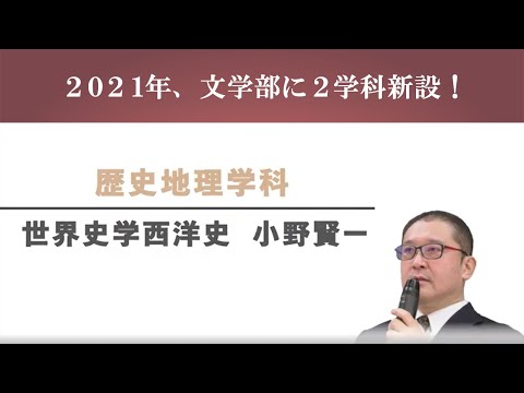 【文学部新学科紹介】歴史地理学科　世界史学西洋史　小野賢一教授