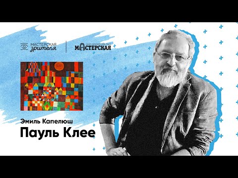 Эмиль Капелюш. Пауль Клее  Театр Мастерская