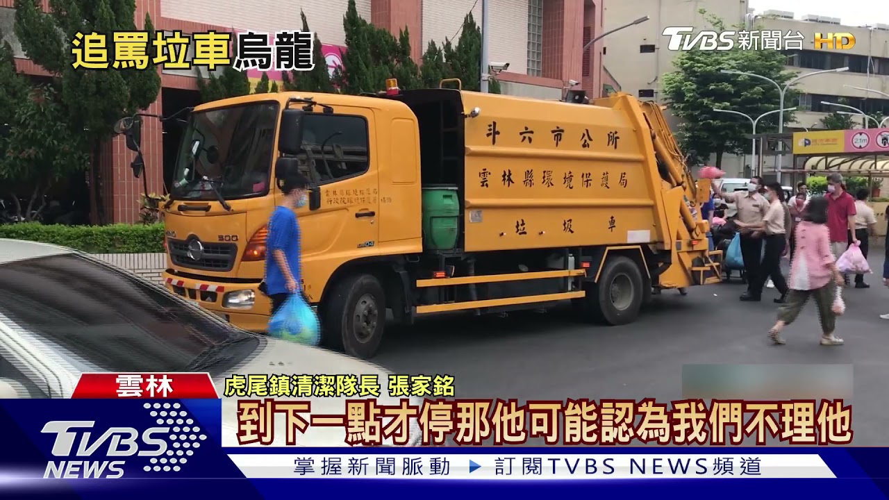 沒收我垃圾！兩男怒罵　與清潔隊員起口角