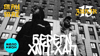 MAY MAL, ZURIK 13 - Береги Хип Хап (Official Video, 2025)