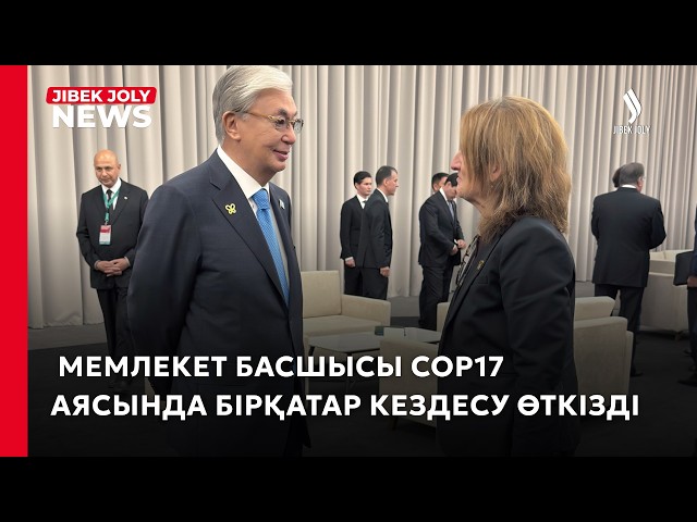 Мемлекет басшысы Биоалуантүрлілік мәселелері бойынша саммит аясында бірқатар кездесу өткізді