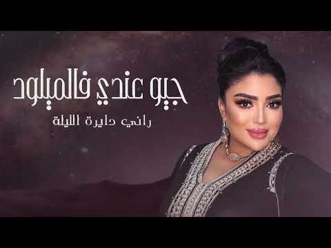 Oumaima Baazia - Jiw 3andi flmilod (Official Audio) | (أميمة باعزية - جيو عندي في الميلود (حصريآ