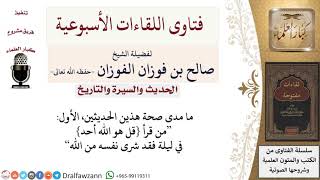 ما صحة حديث من قرأ {قل هو الله أحد} في ليلة فقد شرى نفسه من الله؟ لمعالي الشيخ صالح الفوزان image