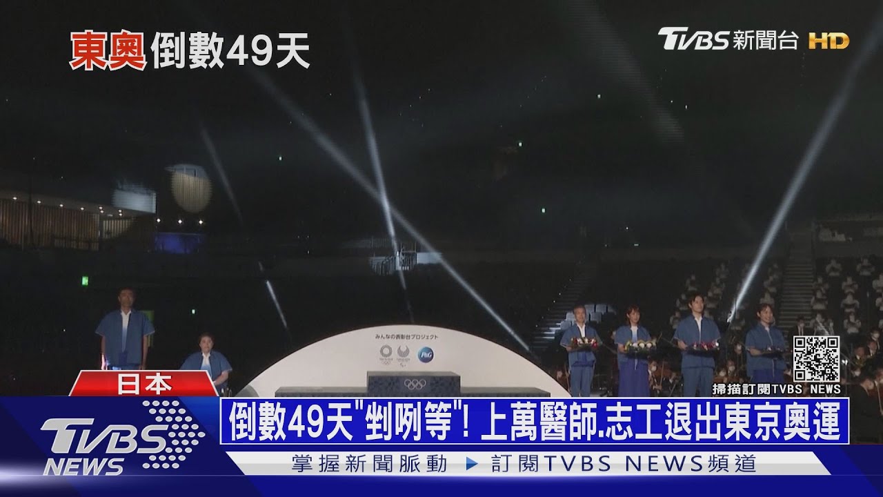 倒數49天「剉咧等」! 上萬醫師、志工退出東京奧運