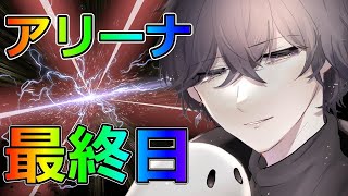【ニーアリィンカーネーション】アリーナ最終日!『行けるところまで逝く!』【リィンカネ】