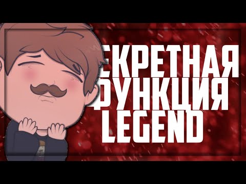 #ОБУЧАЛКА#LEGEND#ТУТОРИАЛ СЕКРЕТНАЯ ФУНКЦИЯ ПРИЛОЖЕНИЯ LEGEND!?