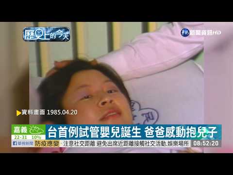 【歷史上的今天】台首例試管嬰兒誕生 爸爸感動抱兒子