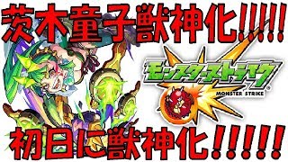 【モンスト】茨木童子獣神化してみて使ってみた!!!!!