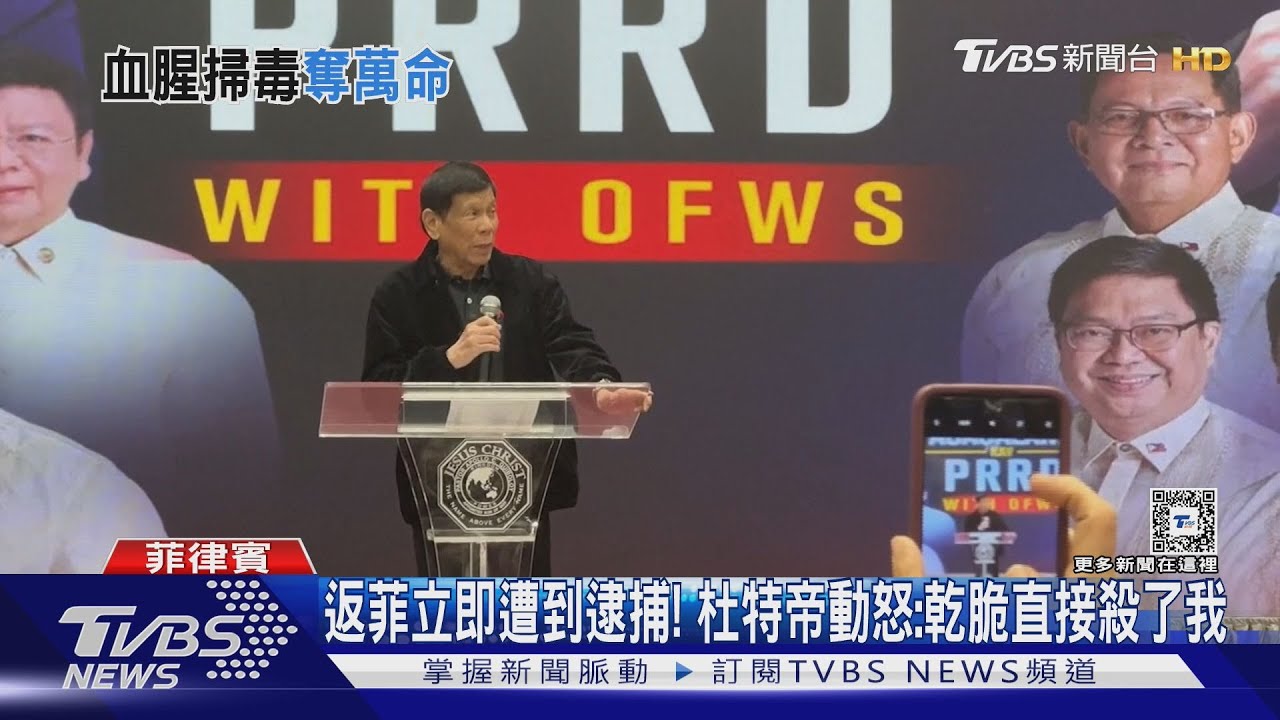 返菲立即遭到逮捕! 杜特帝動怒:乾脆直接殺了我