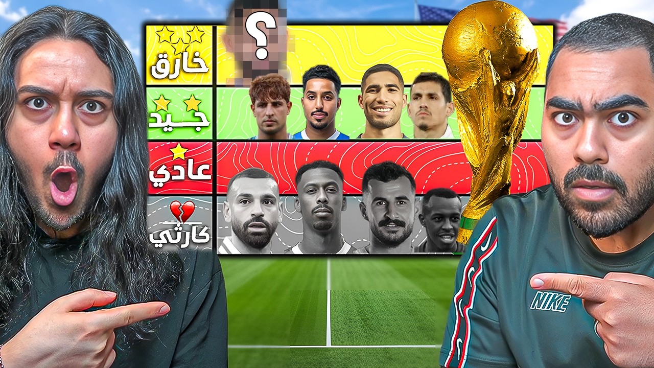 تقييم اللاعبين العرب المشاركين بكأس العالم🔥🤯| بدون مجاملة😨