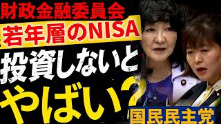 【財政金融委員会 片山さつき大臣】若年層のNISA活用について　　国民民主党参議院議員江原くみ子　＃財政金融委員会　＃国民民主党 #資産運用
