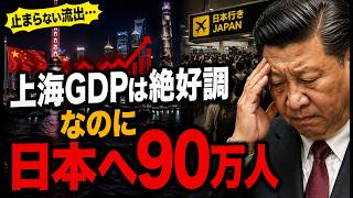 「東京超え」の幻想…上海経済が隠す中国人の日本移住ラッシュ