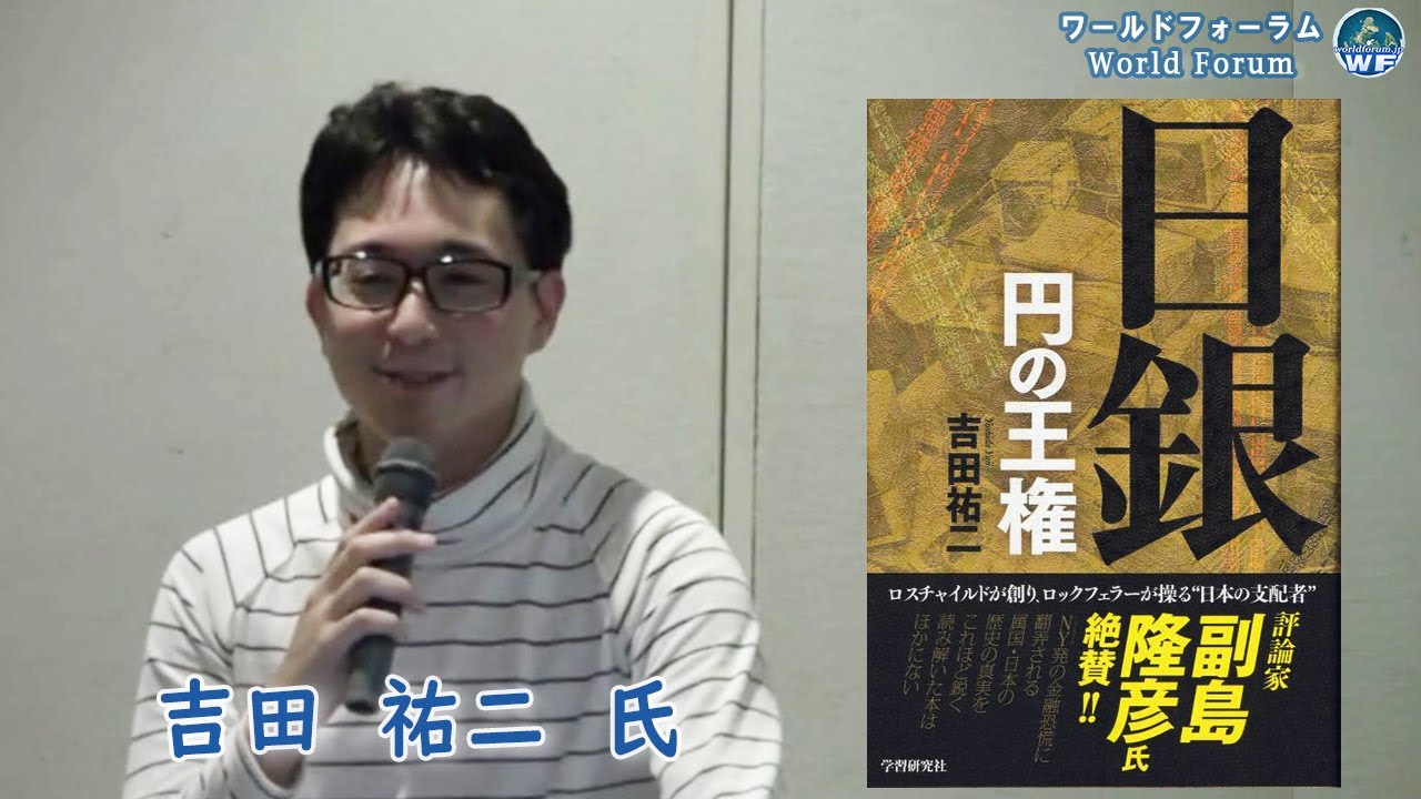【質疑応答】吉田祐二氏「日銀 円の王権」日本とアメリカの金融権力の正体 ワールドフォーラム2010年4月