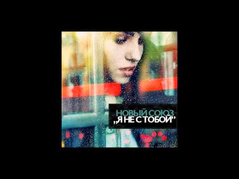 Новый Союз - Я не с тобой