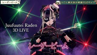 Juufuutei Raden ♬レーザービーム (Laser Beam) - Perfume @らでん新衣装お披露目3Dライブ