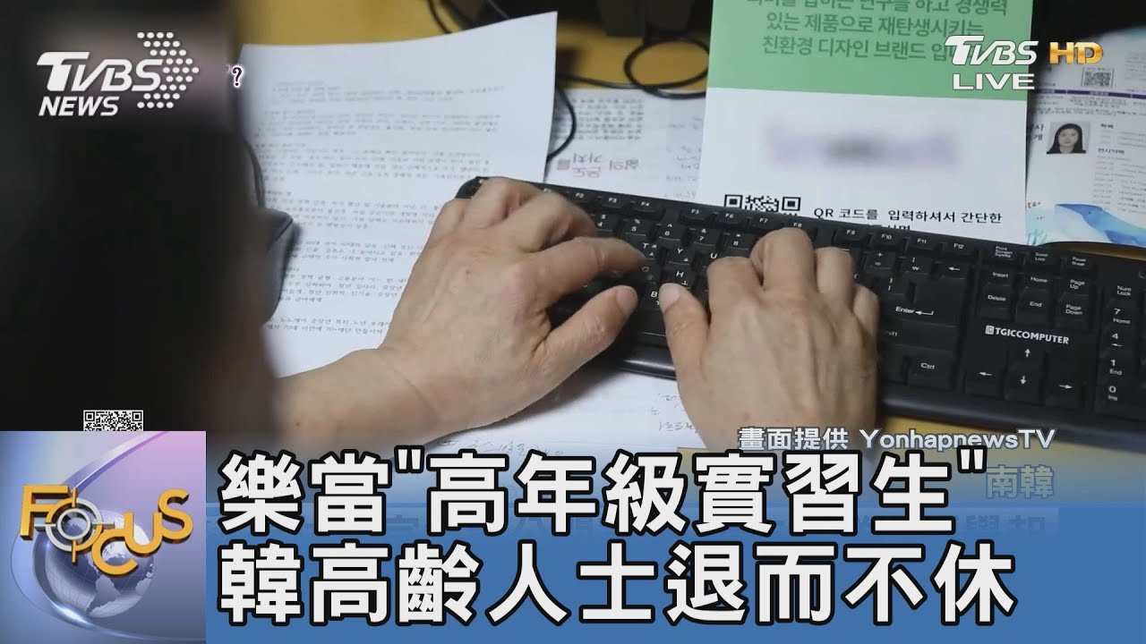 樂當「高年級實習生」 韓高齡人士退而不休