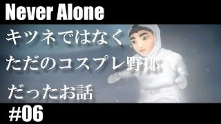【実況なし】イヌイット物語「Never Alone」#06