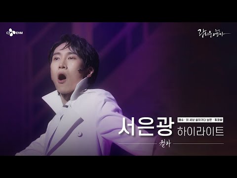 [#광화문연가] 광월하 서은광의 뮤지컬 광화문연가 하이라이트 #애수 #이세상살아가다보면 #휘파람 l CJ ENM