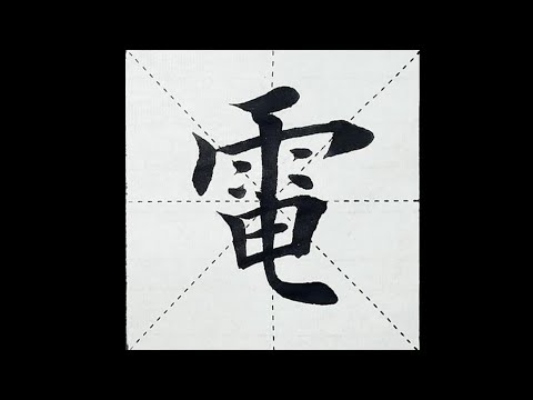 chinesisches Schriftzeichen：185.電