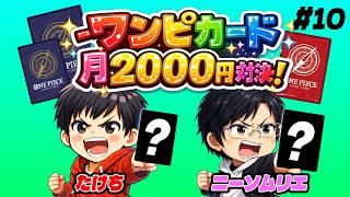 【ワンピカード】"おこづかいを上手く使え!!" 月額2000円デッキ対決!! #10