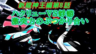 第4章サブストーリー新龍神王編第8話「ハクリューＶＳ蜉蝣。力の激突ぶつかり合い」