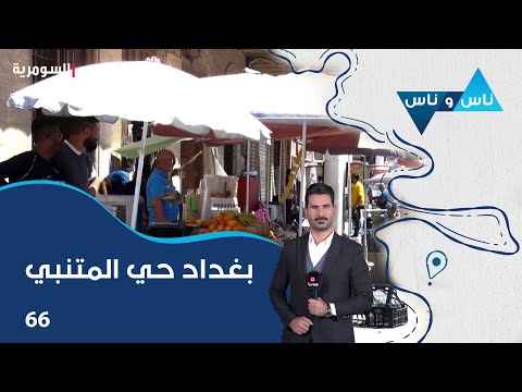 شاهد بالفيديو.. بغداد حي المتنبي - ناس وناس م٧ - الحلقة ٦٦