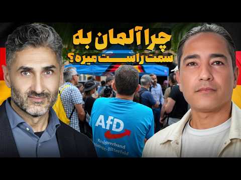 چرا آلمان به سمت راست افراطی میره