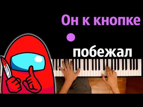 @BorodeC_  – Он к кнопке побежал (Among Us) ● караоке | PIANO_KARAOKE ● ᴴᴰ + НОТЫ & MIDI