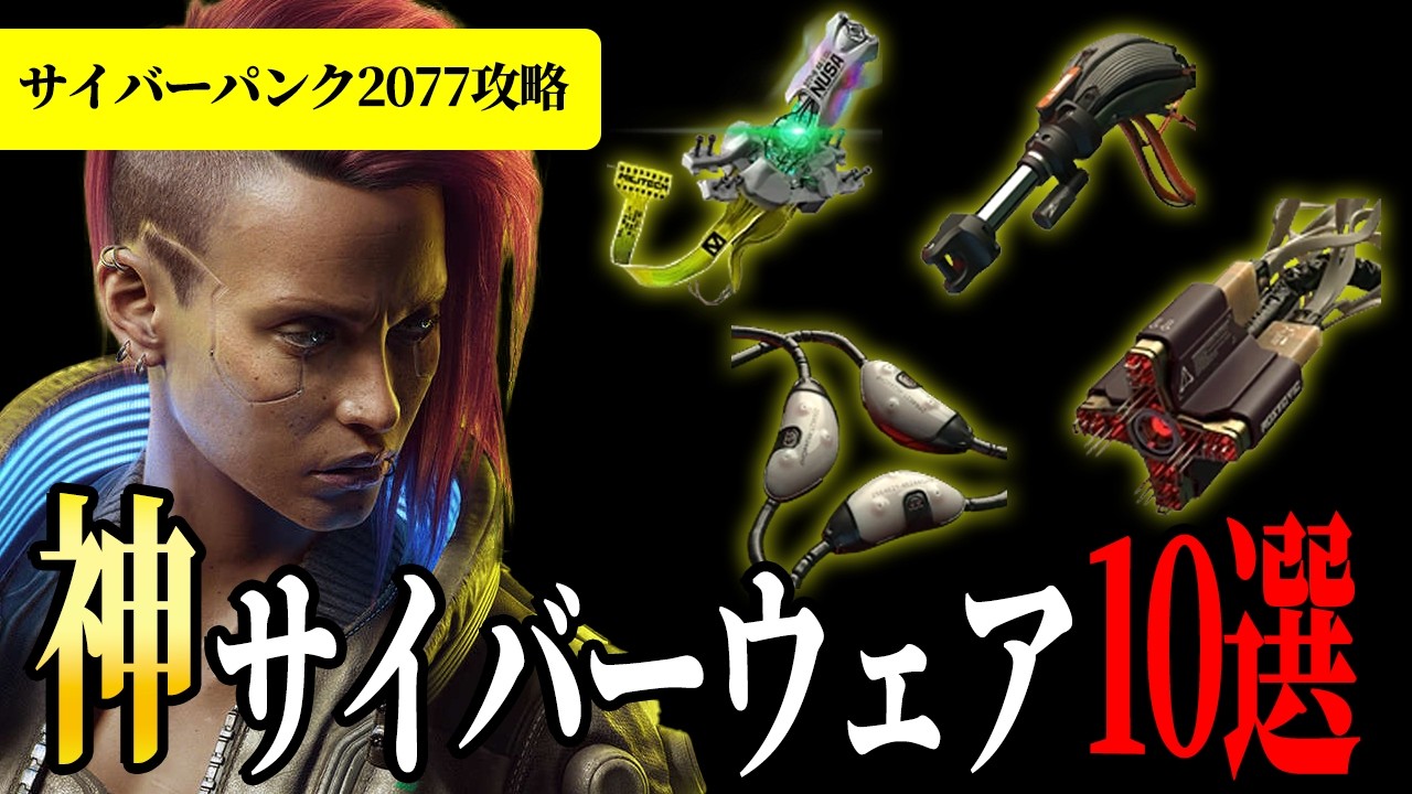 脳汁が止まらない悪魔的サイバーウェア10選【サイバーパンク2077】