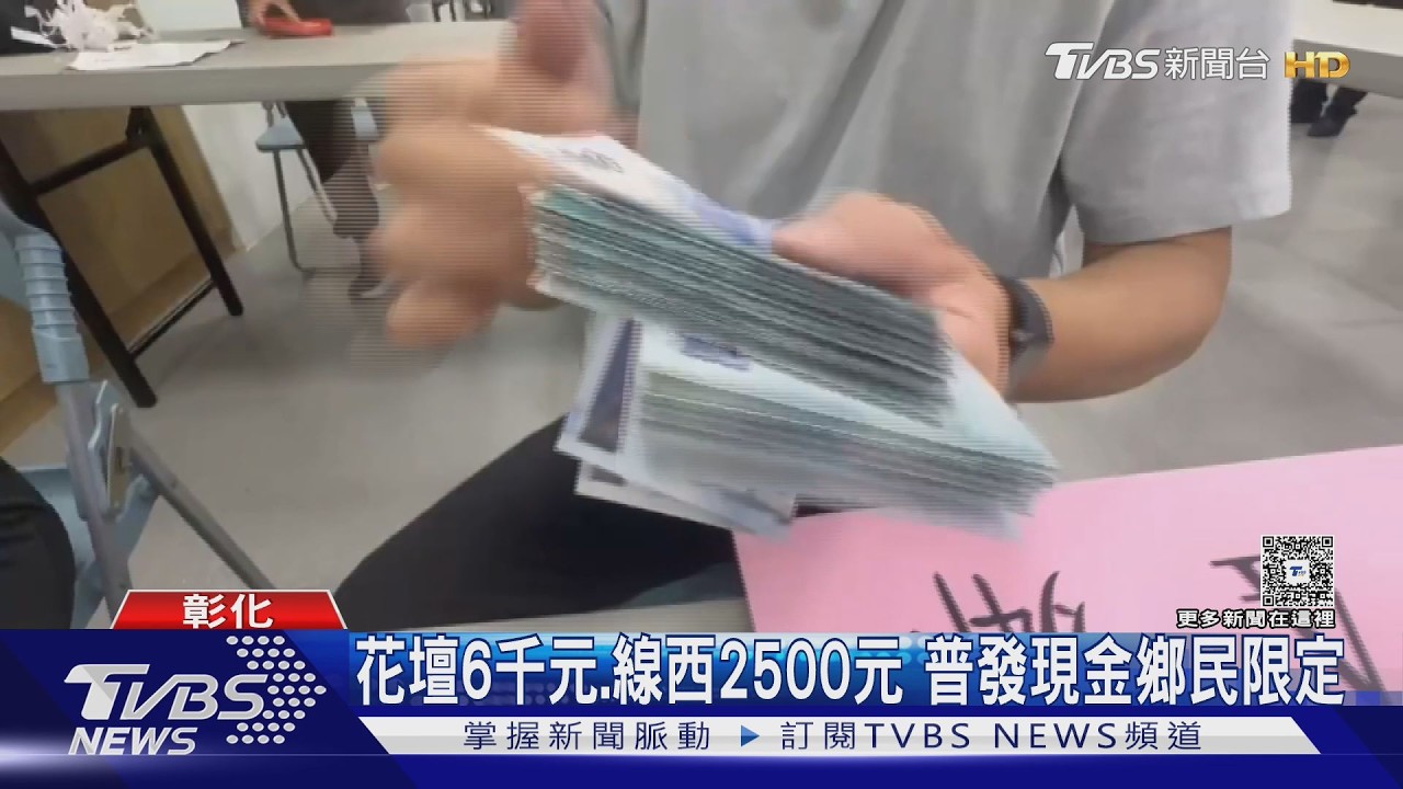 彰化2鄉普發現金「每人最高6000元」　鄉民樂翻：不用去公園搶位了