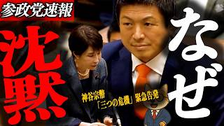 ※緊急告発【神谷宗幣】党首討論！総理いい加減答えてください…神谷宗幣「三つの危機」緊急告発/国会で暴いた言論封殺の全貌