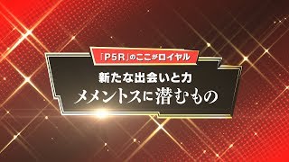 「P5R」のここがロイヤル！　メメントスに潜むもの（モルガナ通信Vol.4）